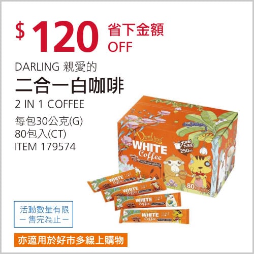 Costco折價通知 01/06(四)前 折120元DARLING 親愛的二合一白咖啡 #179574優惠商品情報 