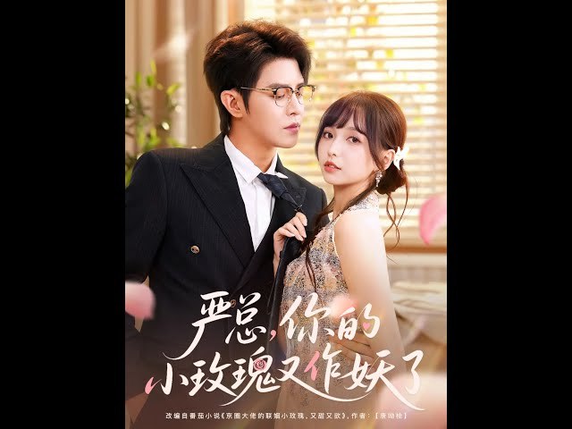 严总，你的小玫瑰又作妖了