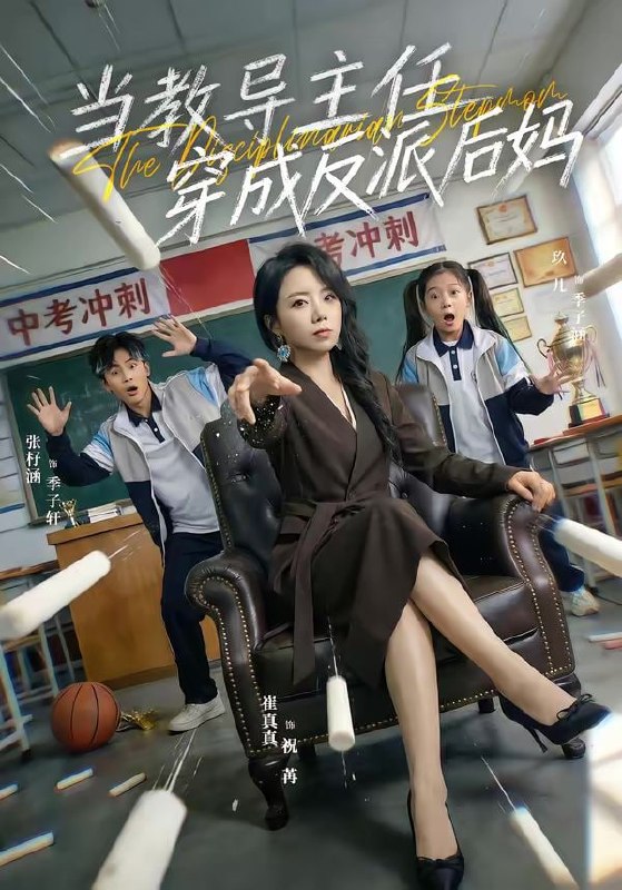 当教导主任穿成反派后妈（68集）崔真真＆乔一