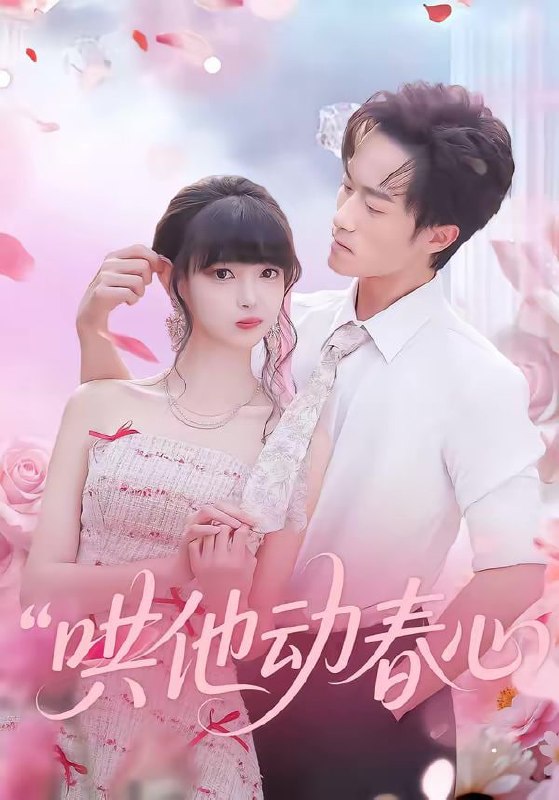 哄他动春心（87集）李永臻&郭笑然