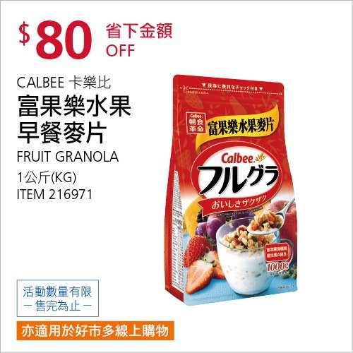 Costco會員護照(二) 06/14前 折價 80元#已建立 2 則FB評論CALBEE 卡樂比富果樂水果早餐麥片 #216971