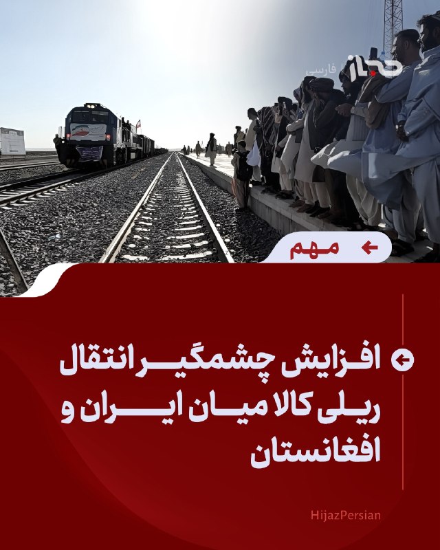 HIJAZ Persian: 🔴 افزایش چشمگیر انتقال ریلی کالا میان ایران و افغانستانشرکت راه‌آهن ایران می‌گوید جابه‌جایی ریلی کالا میان ایران و افغان
