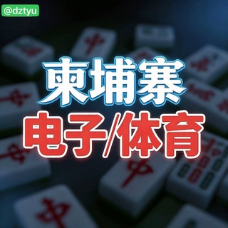 Telegram profile photo for 柬埔寨/电子体育群