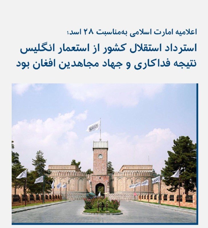 اخبار فوری هرات|غوریان نیوز: امارت اسلامی در اعلامیهای به مناسبت ۱۰۷مین سالروز استرداد استقلال کشور از استعمار انگلیس، این پیروزی را نتیجه فداکاری و