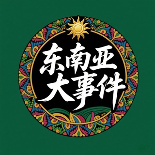 东南亚大事件投稿