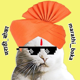 Marathi Boka (मराठी बोका) Telegram Group Link