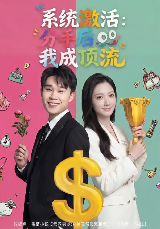 系统激活：分手后我成顶流（81集）景露＆伍双