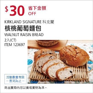 Costco會員護照02/02前 折價 30元核桃葡萄麵包2入 #123697