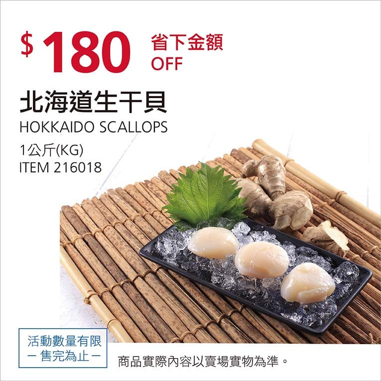 Costco折價通知12/27前 折價180元北海道生干貝M #216018