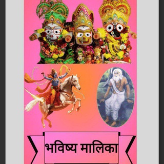 Bhavishya Malika | भविष्य मालिका