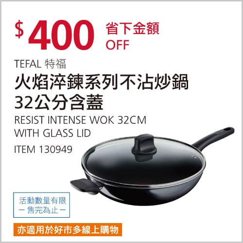 Costco折價通知 12/30(四)前 折400元特福火焰淬煉系列不沾炒鍋32公分含蓋商品優惠情報 