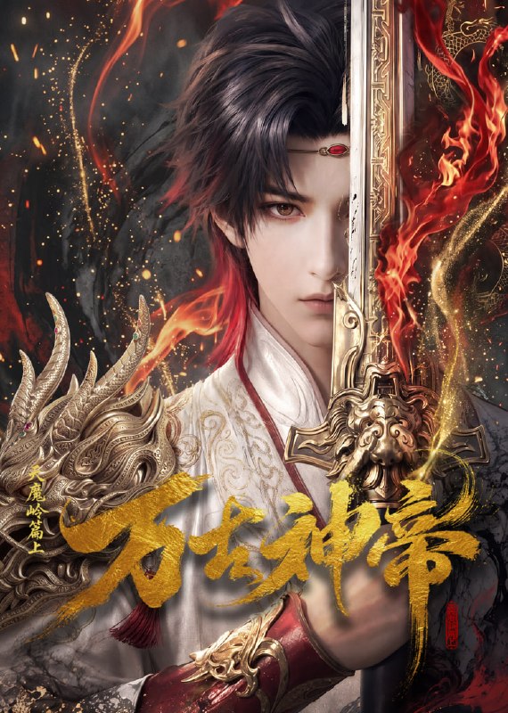 名称：万古神帝 [更新至29集]