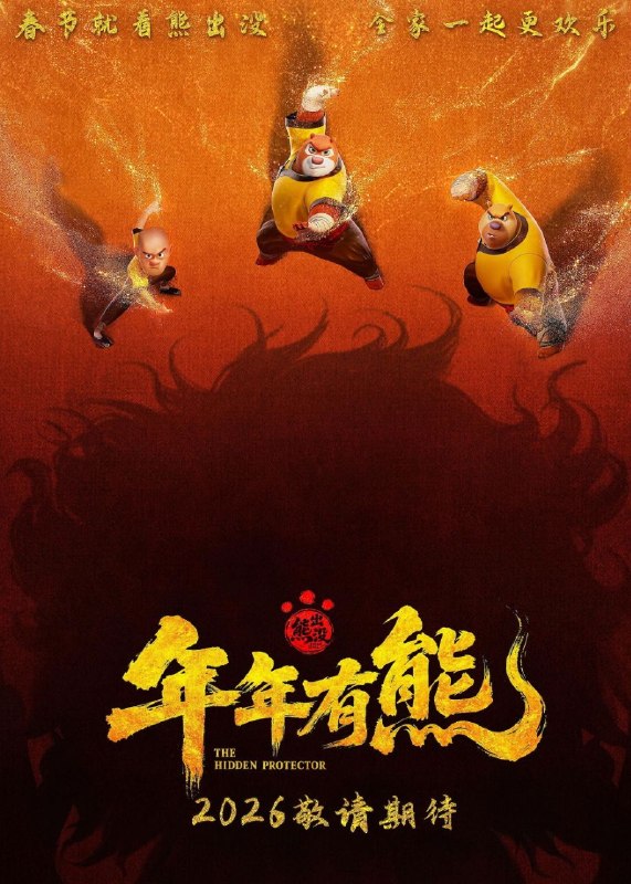 名称：熊出没·年年有熊 (2026) 4K HQ DoVi 60FPS 高码率 [FLAC无损HIFI声] [内嵌简中]