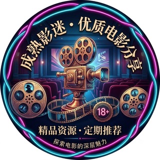 Telegram profile photo for 高清修复三级经典电影分享