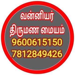 வன்னியர் திருமண மையம் இராசிபுரம் Telegram Group Link