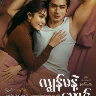 Telegram profile photo for ကျွန်မနဲ့မောင်ရုပ်ရှင်ကားကြီး 555mix ibet789 မြန်မာရုပ်ရှင်ကားများ