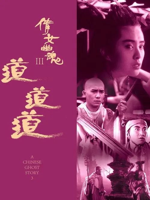 名称：【原盘】倩女幽魂3：道道道 (1991)1080P REMUX 国粤多音轨 内封简繁字幕