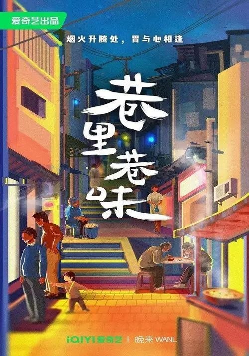 名称：巷里巷味 (2023) 4K 全7集