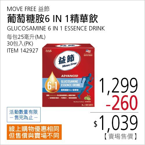 美國Move Free 益節葡萄糖胺6效精華飲好市多的獨賣商品，這次的優惠力道很大，每盒直接折260元小包裝精華飲很加分，一小包就有6種成分：葡萄糖胺、玻尿酸鈉、軟骨素、高鈣等成分不用擔心吞嚥問題而且小包裝方便攜帶，可以隨時補充行動力關鍵配方👍上班族、戶外族、運動族、銀髮族都蠻適合                                                                                                 優惠只到11/24，趁現在買很划算#好市多 #優惠 #益節 #葡萄糖胺飲美國Move Free 益節葡萄糖胺6效精華飲好市多的獨賣商品，這次的優惠力道很大，每盒直接折260元小包裝精華飲很加分，一小包就有6種成分：葡萄糖胺、玻尿酸鈉、軟骨素、高鈣等成分不用擔心吞嚥問題而且小包裝方便攜帶，可以隨時補充行動力關鍵配方👍上班族、戶外族、運動族、銀髮族都蠻適合                                                                                                 優惠只到11/24，趁現在買很划算#好市多 #優惠 #益節 #葡萄糖胺飲