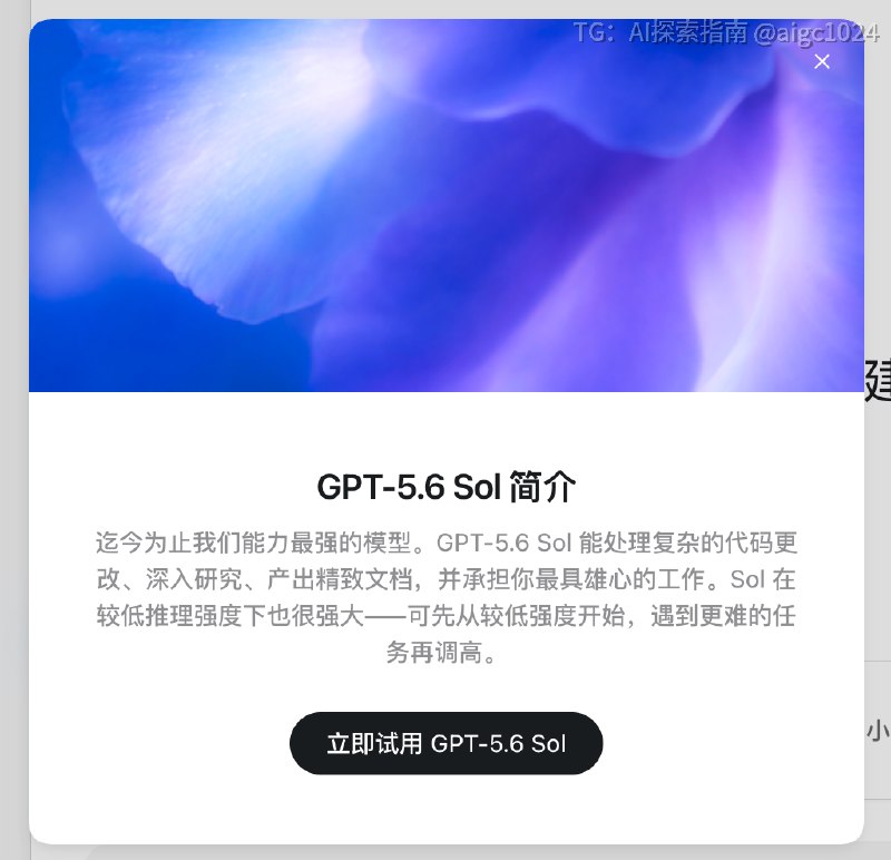 还没看明白“极高”和“极高（更快消耗使用额度）”，与默认速度和 1.5 倍速度的区别是啥用 5.6 Sol改了一个简单的UI bug，消耗了 2%🥲聊了挺久的ChatGPT 和Codex大一统思路这个版本就实现了，更新升级流程挺有意思的如果你没有安装 ChatGPT，点击Codex 图标，图标直接灰置，然后你下载安装ChatGPT，安装过程很丝滑，打开dmg 文件，双击就完成了，直接把 Codex 覆盖掉，没有产生两个图标，没有两个应用程序的文件，而且打开之后它记得你的升级历史路径，问你要不要保留Codex 的图标，这个用户体验很细整个升级流程很丝滑，安装的用户体验极佳和之前的引导你打开Computer Use 的过程一样，这个兼容过程能看出来 OpenAI 团队把 Mac 的权限怎么用吃的很透啊，这点确实👍，Mac 真的从没见过这么丝滑的升级过程不过如果第一步点击Codex 不直接置灰，而是引导你直接下载就更好了场景分为了Work 和Codex，面向信息处理工作者的效率机器，中美看来AI 商业化探索殊途同归了，AI 的商业模式越来越清晰了@aigc1024还没看明白“极高”和“极高（更快消耗使用额度）”，与默认速度和 1.5 倍速度的区别是啥用 5.6 Sol改了一个简单的UI bug，消耗了 2%🥲聊了挺久的ChatGPT 和Codex大一统思路这个版本就实现了，更新升级流程挺有意思的如果你没有安装 ChatGPT，点击Codex 图标，图标直接灰置，然后你下载安装ChatGPT，安装过程很丝滑，打开dmg 文件，双击就完成了，直接把 Codex 覆盖掉，没有产生两个图标，没有两个应用程序的文件，而且打开之后它记得你的升级历史路径，问你要不要保留Codex 的图标，这个用户体验很细整个升级流程很丝滑，安装的用户体验极佳和之前的引导你打开Computer Use 的过程一样，这个兼容过程能看出来 OpenAI 团队把 Mac 的权限怎么用吃的很透啊，这点确实👍，Mac 真的从没见过这么丝滑的升级过程不过如果第一步点击Codex 不直接置灰，而是引导你直接下载就更好了场景分为了Work 和Codex，面向信息处理工作者的效率机器，中美看来AI 商业化探索殊途同归了，AI 的商业模式越来越清晰了@aigc1024