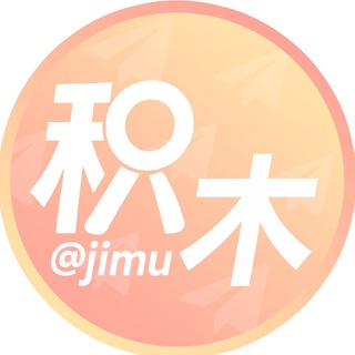 Telegram profile photo for 积木 供需｜抽奖导航 @jimu