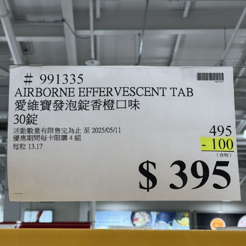 📢 Costco 限時優惠來囉！ 📢✨ Airborne 維生素A+C+E+紫錐菊+人參發泡錠 (香橙口味) ✨✨原價 $495，現省 $100👉 實體賣場優惠價：$395👉 線上優惠價：$415🍊 美國原裝進口，每組30錠，豐富成分一次到位高單位維生素C，並添加紫錐菊與人參草本萃取配方，有助調整體質、維持健康保護力，還含有多種維生素礦物質，守護全家健康🥤 方便又好喝的發泡錠發泡錠設計，水中快速溶解，液態好吸收，柑橘香氣清爽好入口👨‍👩‍👧‍👦 適合15歲以上青少年及成人飲用#Airborne發泡錠 #Costco限時優惠 #維生素補給 #紫錐菊 #人參📢 Costco 限時優惠來囉！ 📢✨ Airborne 維生素A+C+E+紫錐菊+人參發泡錠 (香橙口味) ✨✨原價 $495，現省 $100👉 實體賣場優惠價：$395👉 線上優惠價：$415🍊 美國原裝進口，每組30錠，豐富成分一次到位高單位維生素C，並添加紫錐菊與人參草本萃取配方，有助調整體質、維持健康保護力，還含有多種維生素礦物質，守護全家健康🥤 方便又好喝的發泡錠發泡錠設計，水中快速溶解，液態好吸收，柑橘香氣清爽好入口👨‍👩‍👧‍👦 適合15歲以上青少年及成人飲用#Airborne發泡錠 #Costco限時優惠 #維生素補給 #紫錐菊 #人參