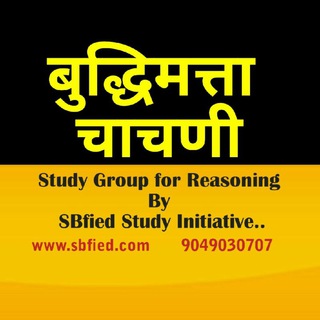बुद्धिमत्ता चाचणी / Reasoning Telegram Group Link