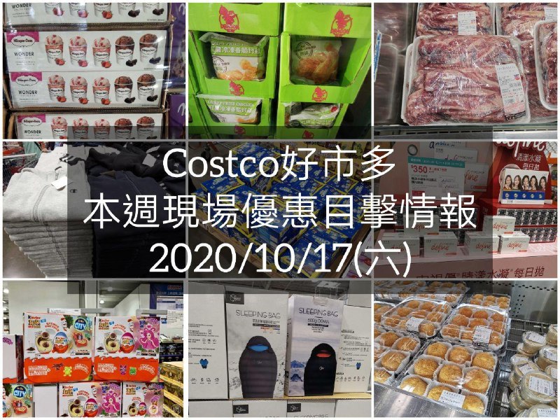Costco好市多 2020/10/17 本週現場優惠情報