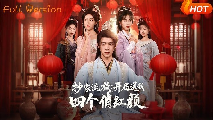 抄家流放开局送我四个俏红颜