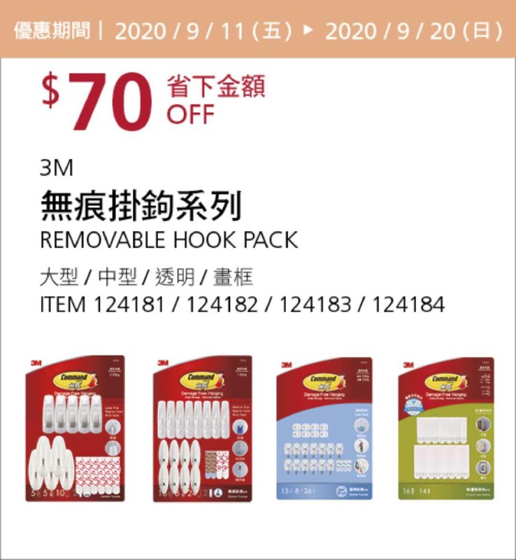 Costco 秋季優惠專案 09/20前 折價 70元3M 無痕掛鉤系列任選 大、中型/透明/畫框 #124181