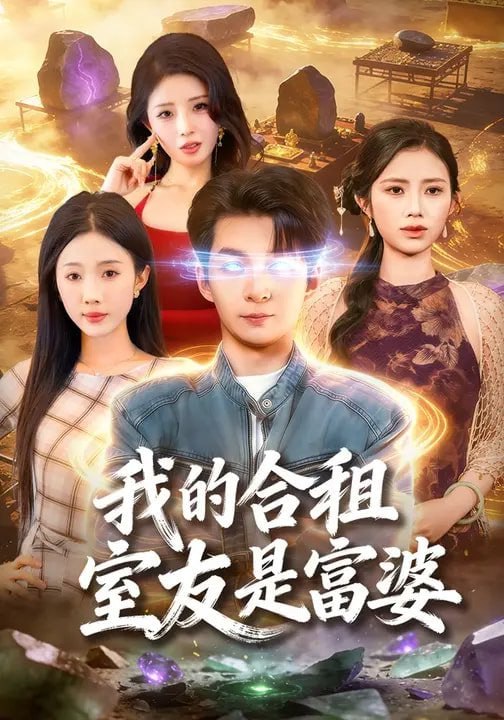 我的合租室友是富婆（85集）方腾宇&尹昕