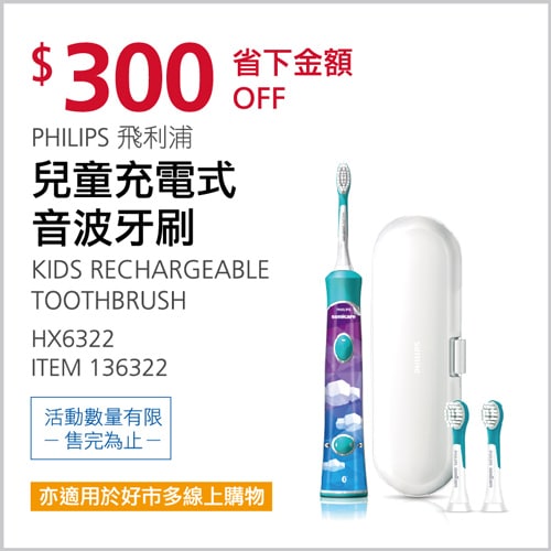 Costco折價通知03/18(四)前 折300元 PHILIPS 飛利浦兒童音波牙刷組 #136322