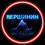 ВЕРШИНИН