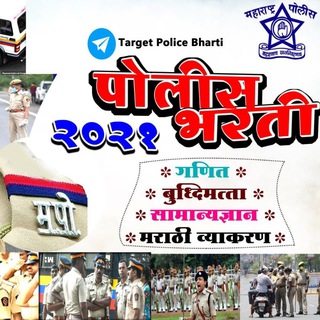Target Police Bharti🎯🚨🚔 Telegram Group Link