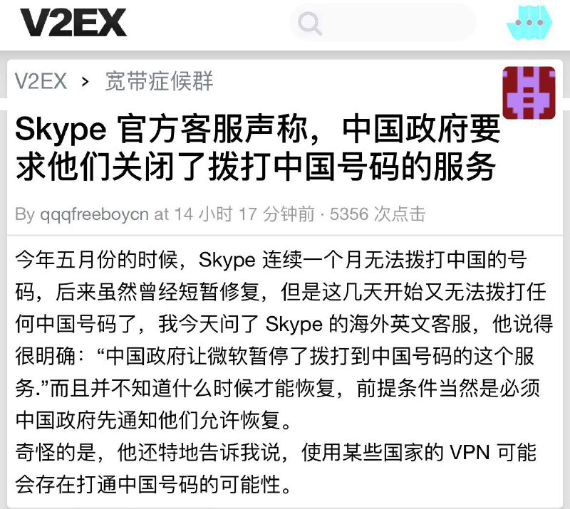 V2EX ：微软Skype 官方客服声称，应中国政府的要求，他们关闭了拨打中国号码的服务via 北汐 苏🗒 标签: #Skype 📢 频道: @GodlyNews1🤖 投稿: @GodlyNewsBot