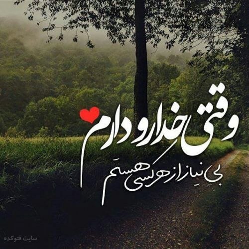 خدایــا امیدم تویــی 🌟: مگرمیشودخداراصدازدوجواب نگرفتمگرمیشودتوکل به نیروی برترکردوبیجواب ماندخدادرون ماستاین ماهستیم که باافکارمنفیمانشک وتردید