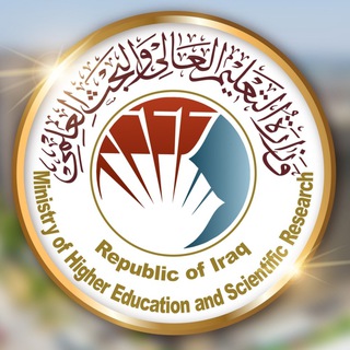 وزارة التعليم العالي والبحث العلمي Telegram channel profile photo