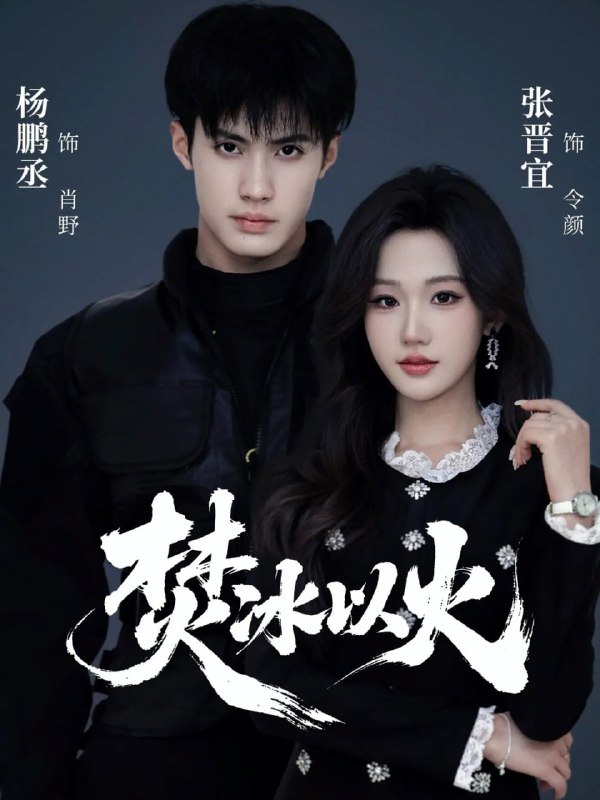 焚冰以火（70集）杨鹏丞＆张晋宜