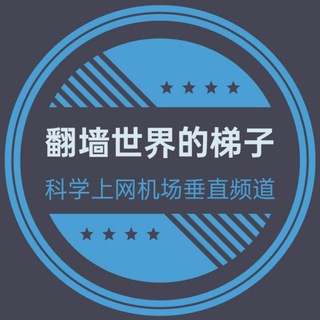 Telegram profile photo for 翻墙世界的梯子