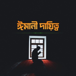 ঈমানী দায়িত্ব (Imaanidayitto)