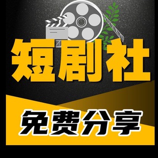 Telegram profile photo for 擦边短剧｜热播短剧