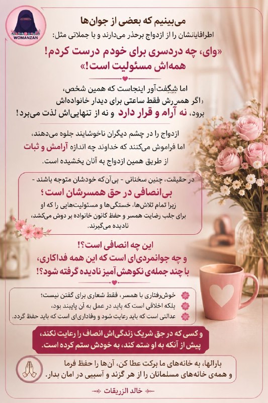 زن | woman: میبینیم که بعضی از جوانها اطرافیانشان را از ازدواج برحذر میدارند و با جملاتی مثل: «وای، چه دردسری برای خودم درست کردم