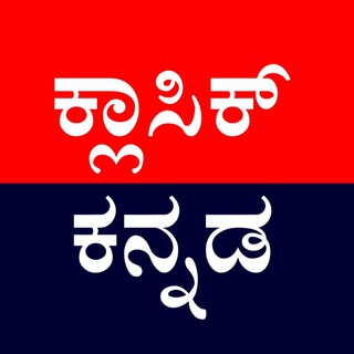 Telegram profile photo for Classic Kannada™ 🔥 [ ಕ್ಲಾಸಿಕ್ ಕನ್ನಡ ]