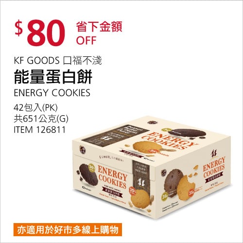 Costco折價通知 07/01(四)前 折80元KF GOODS 口福不淺能量蛋白餅 #126811