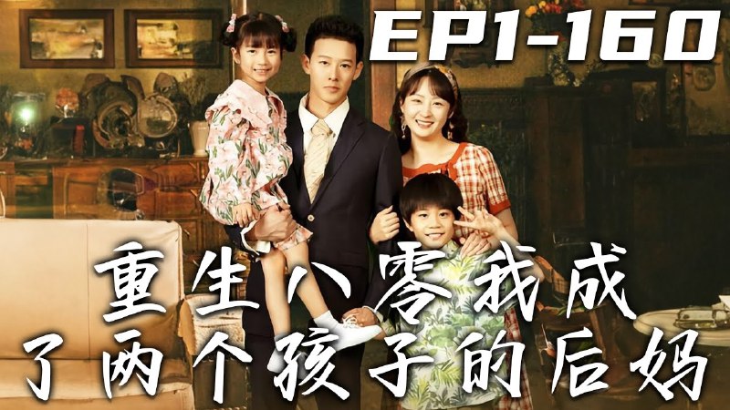 重生后，我居然是俩娃的妈