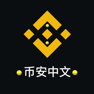 币安中文赚币社区❤️