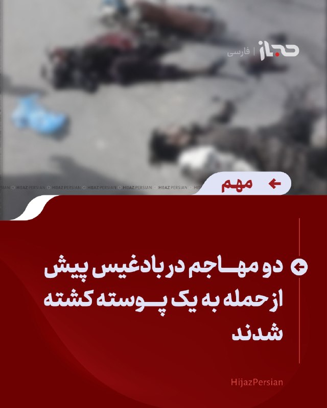 HIJAZ Persian: 🔴 دو مهاجم در بادغیس پیش از حمله به یک پوسته کشته شدندمسئولان میگویند دو فرد موترسایکلسوار در ولایت بادغیس، پیش از آن