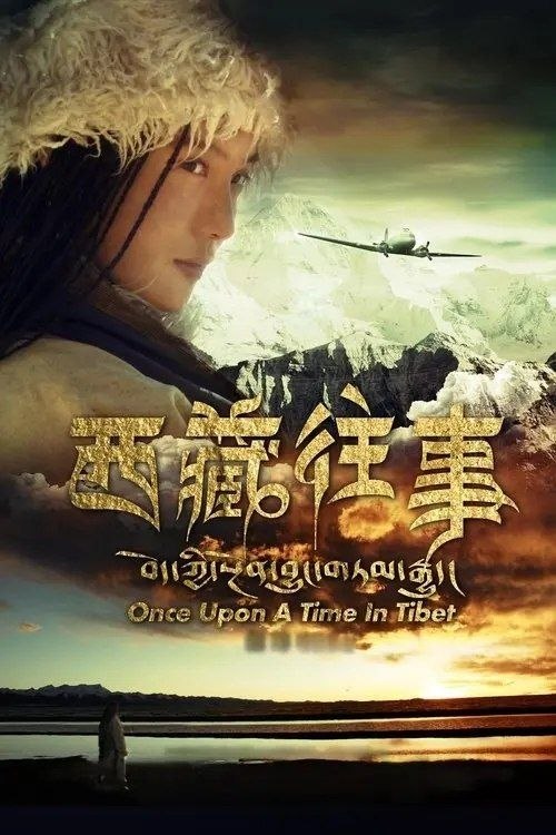 名称：西藏往事 (2011) 1080P 内封简繁英字幕