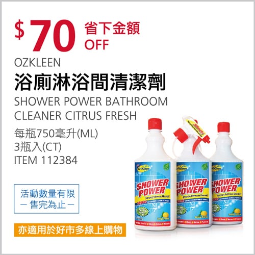 Costco折價通知03/04前 折70元 #4篇FB社團開箱OZKLEEN 浴廁淋浴間清潔劑 #112384