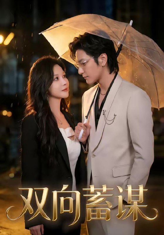 双向蓄谋（63集）何雨桐＆胡昂黄